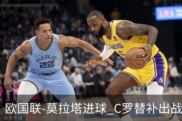 欧国联-莫拉塔进球 C罗替补出战 西班牙1-1葡萄牙