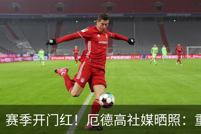 赛季开门红！厄德高社媒晒照：重回赛场感觉真棒