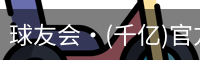 球友会·(千亿)官方网站